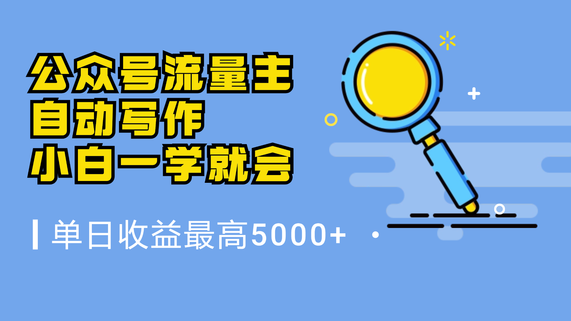 微信流量主，自动化写作，单日最高5000+，小白一学就会-安哥网络创业副业
