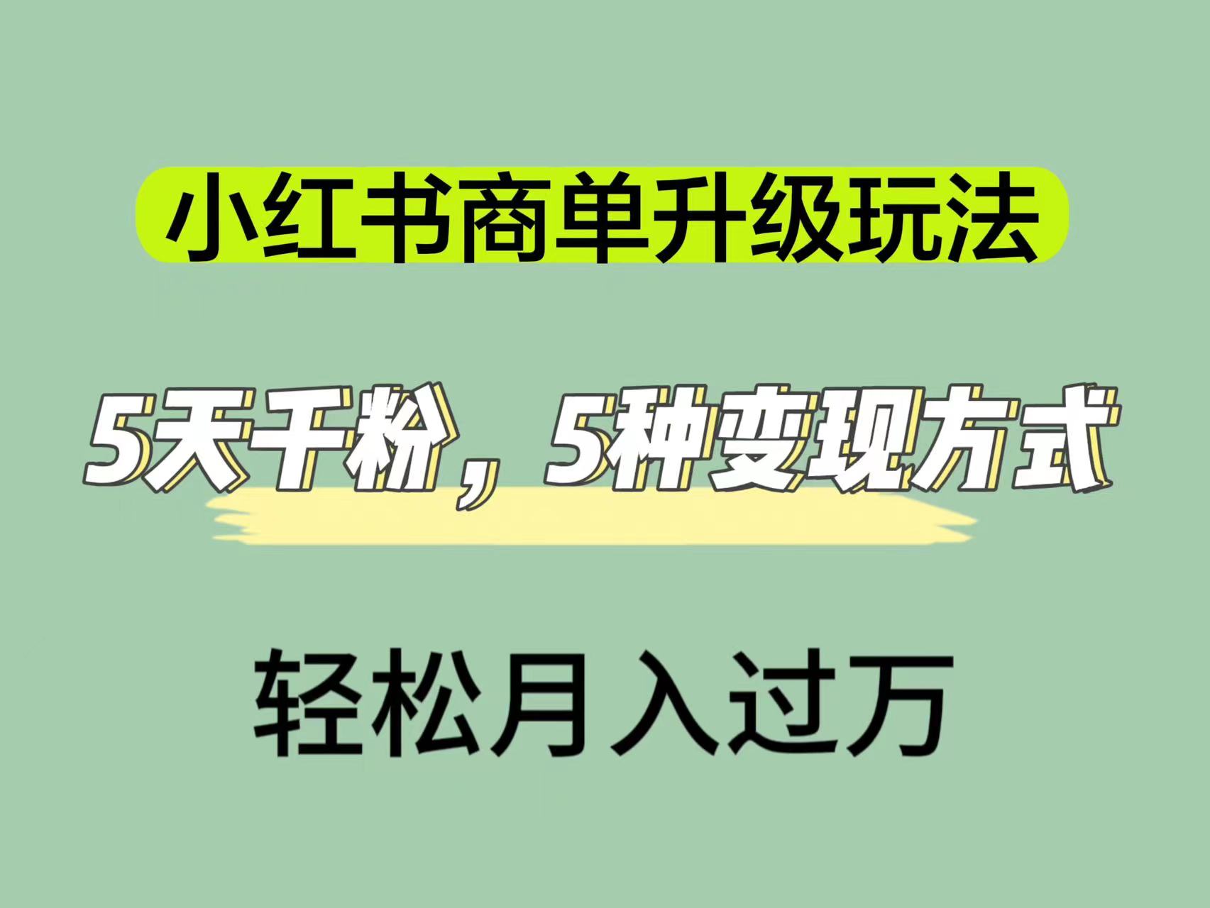 小红书商单升级玩法，5天千粉，5种变现渠道，轻松月入1万+-安哥网络创业副业