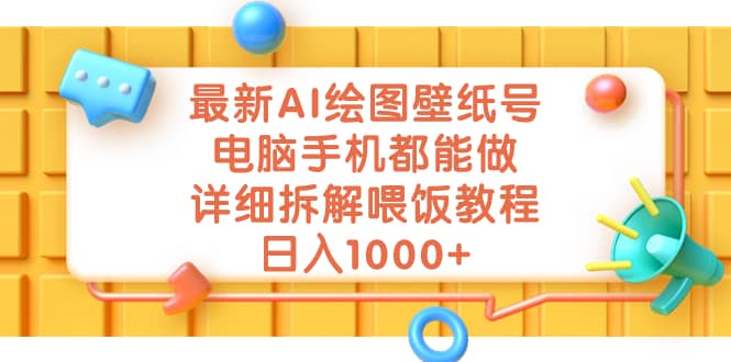 最新AI绘图壁纸号，电脑手机都能做，详细拆解喂饭教程，日入1000+-安哥网络创业副业