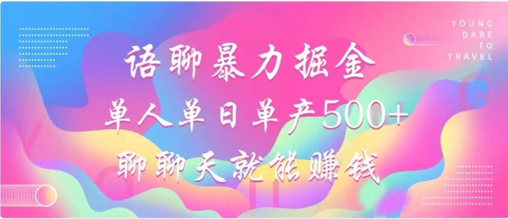 聊聊天就能赚500+，语聊暴力掘金，小白也能轻松操作-安哥网络创业副业