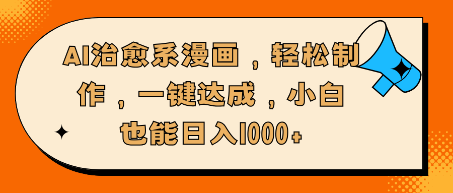 AI治愈系漫画，轻松制作，一键达成，小白也能日入1000+-安哥网络创业副业
