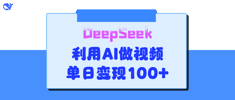 DeepSeek 妙法，家庭教育作品皆热门，单日变现150+-安哥网络创业副业