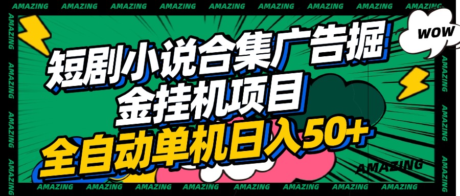 短剧小说合集广告掘金挂机项目全自动单机日入50+-安哥网络创业副业