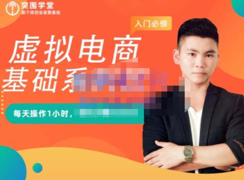 突围学堂·虚拟电商基础系列课（入门必修），每天操作1小时，每月多赚10000-安哥网络创业副业