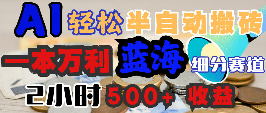 AI写简历搞钱，一本万利的蓝海潜力赛道，半自动搬砖，2小时收入300+，一天轻松1000+闭眼入-安哥网络创业副业