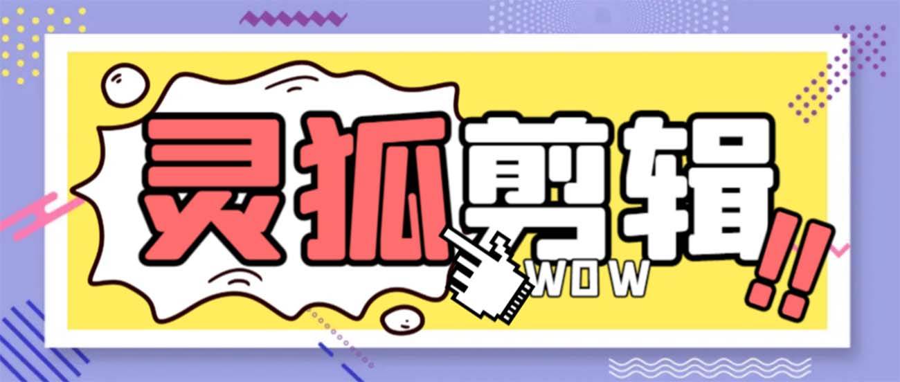 灵狐视频AI剪辑+去水印裁剪+视频分割+批量合成+智能混剪【永久脚本+详细教程】-安哥网络创业副业