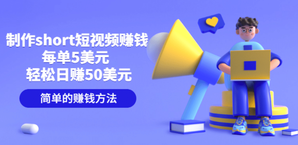 制作short短视频赚钱，每单5美元 轻松日赚50美元 简单的赚钱方法-安哥网络创业副业
