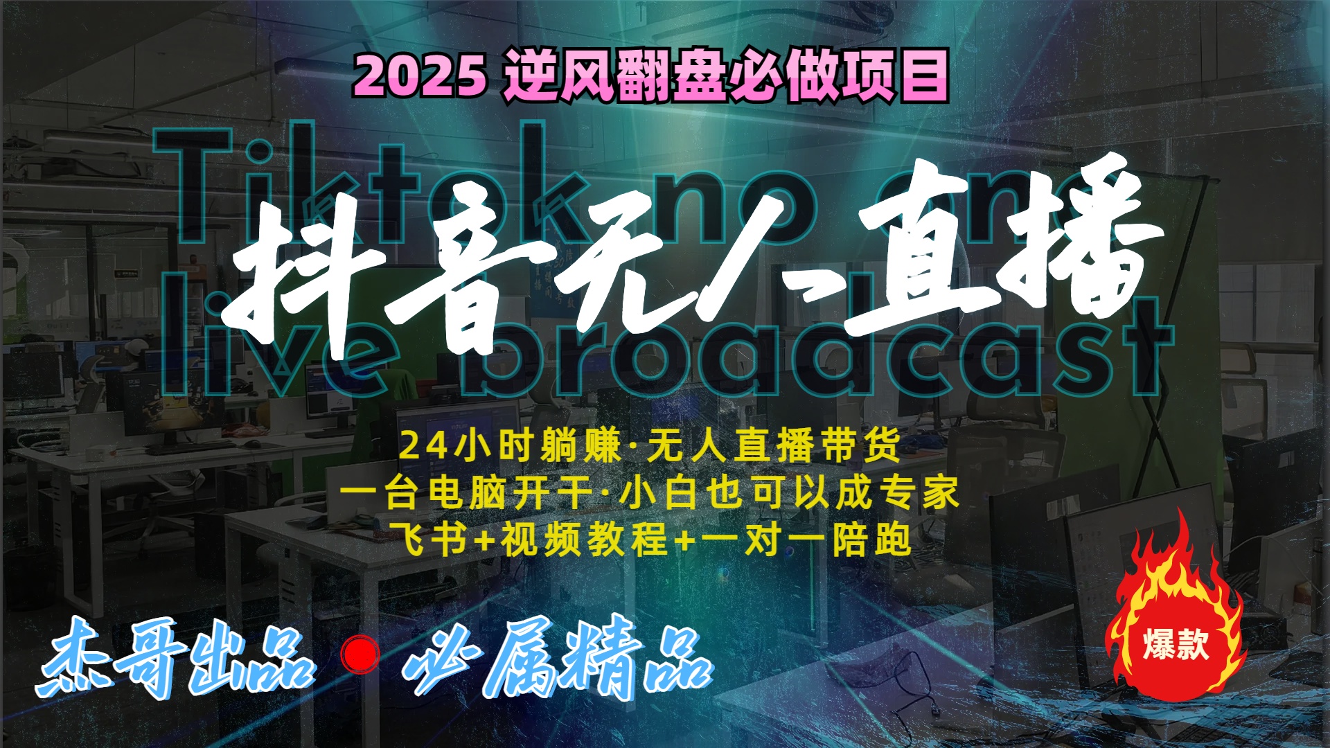 抖音无人直播新风口：轻松实现睡后收入，一人管理多设备，24小时不间断收益-安哥网络创业副业