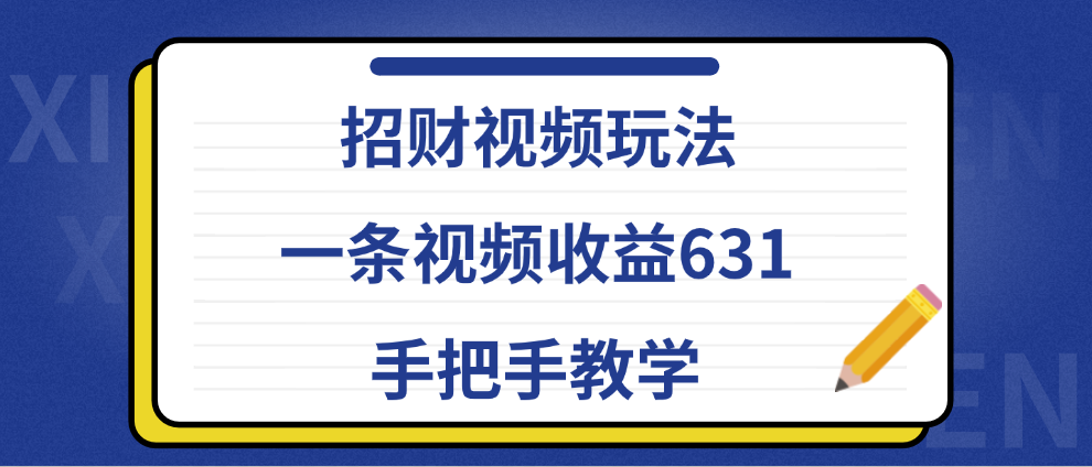 招财视频玩法，一条视频收益631，手把手教学-安哥网络创业副业