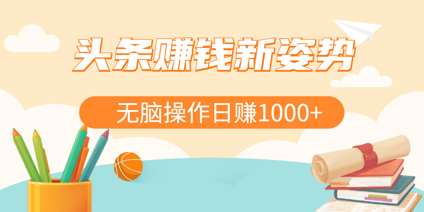 头条赚钱新姿势，AI爆款文章生成术，无脑操作日赚1K+复制粘贴轻松玩转头条-安哥网络创业副业