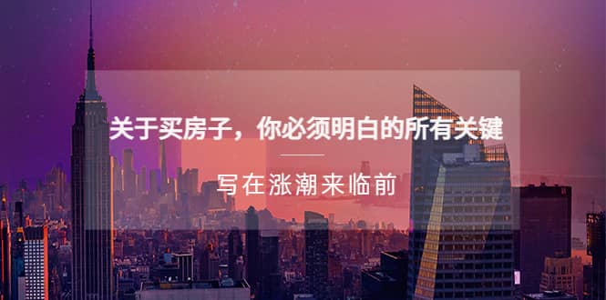 某公众号付费文章《关于买房子 你必须明白的所有关键-写在涨潮来临前》-安哥网络创业副业