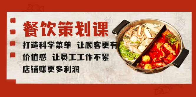 餐饮策划课 打造科学菜单 让顾客更有价值感 让员工工作不累 店铺赚更多利润-安哥网络创业副业