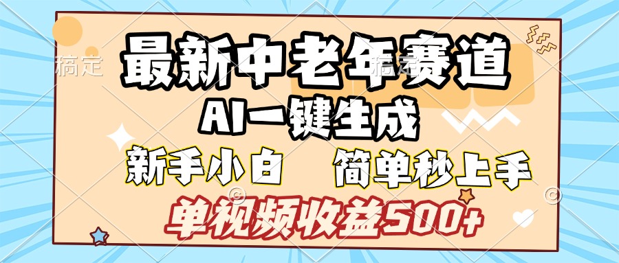 最新中老年赛道 AI一键生成 单视频收益500+ 新手下白 简单易上手-安哥网络创业副业