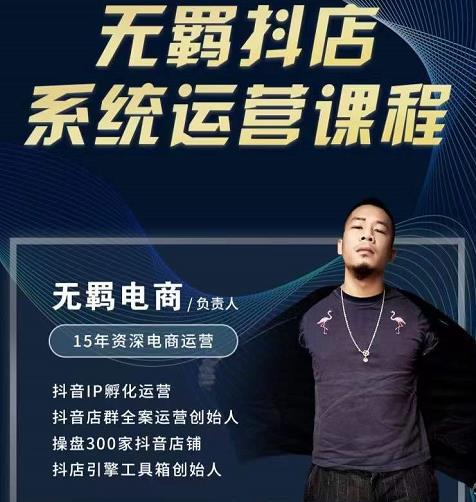 无羁抖店无货源系统运营课，店选品上架出单全程一对一指导带实操-安哥网络创业副业