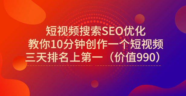 宋老师·短视频搜索SEO优化，教你10分钟创作一个短视频，三天排名上第一-安哥网络创业副业