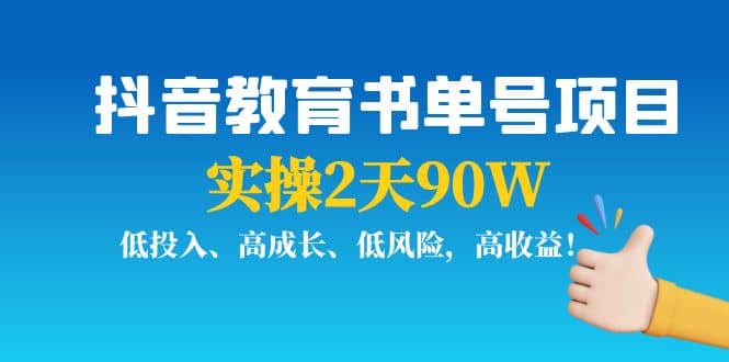 抖音教育书单号项目-安哥网络创业副业