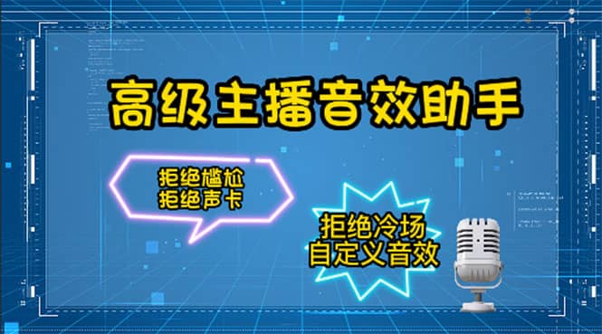 【主播必备】高级主播音效助手，懒人必备！！！-安哥网络创业副业