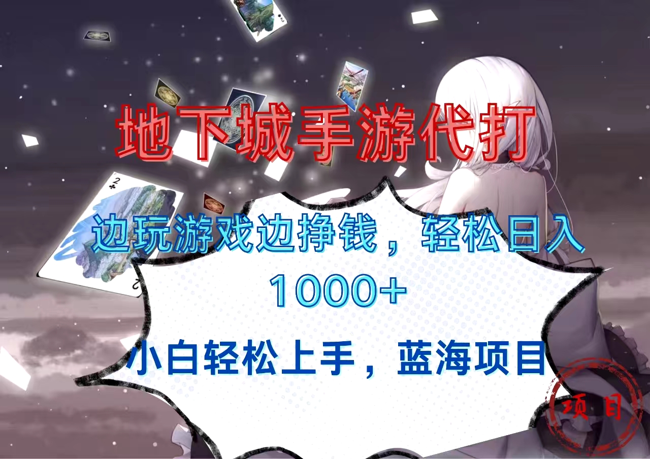 地下城手游代打，边玩游戏边挣钱，小白轻松上手，蓝海项目，轻松日入1000+-安哥网络创业副业