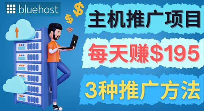 在Youtube推广Bluehost主机赚钱项目，日赚195美元以上-安哥网络创业副业