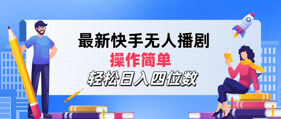 2024年搞钱项目，轻松日入四位数，最新快手无人播剧，操作简单-安哥网络创业副业