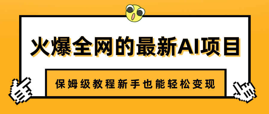 火爆全网的最新AI项目，治愈系视频制作，保姆级教程新手也能轻松变现-安哥网络创业副业