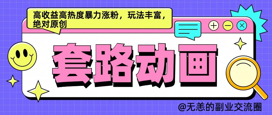 AI动画制作套路对话，高收益高热度暴力涨粉，玩法丰富，绝对原创简单-安哥网络创业副业