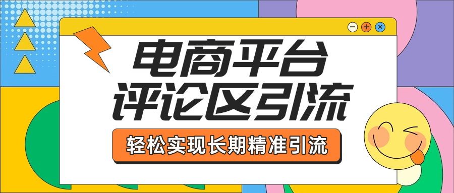 电商平台评论区引流，从基础操作到发布内容，引流技巧，轻松实现长期精准引流-安哥网络创业副业