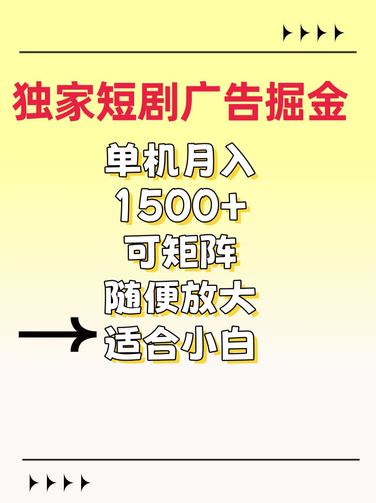 独家短剧广告掘金，通过刷短剧看广告就能赚钱，一天能到100-200都可以-安哥网络创业副业