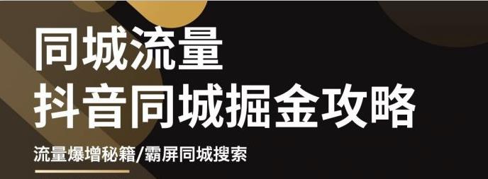 影楼抖音同城流量掘金攻略，摄影店/婚纱馆实体店霸屏抖音同城实操秘籍-安哥网络创业副业
