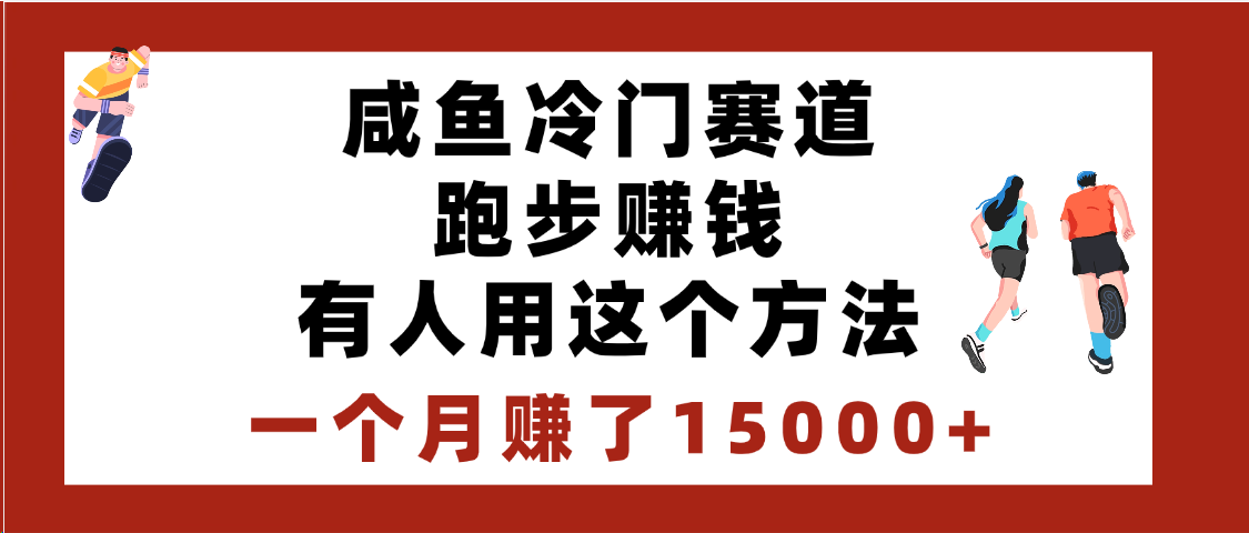 闲鱼冷门赛道跑步钱，有人用这个方法，一个月赚了15000+-安哥网络创业副业