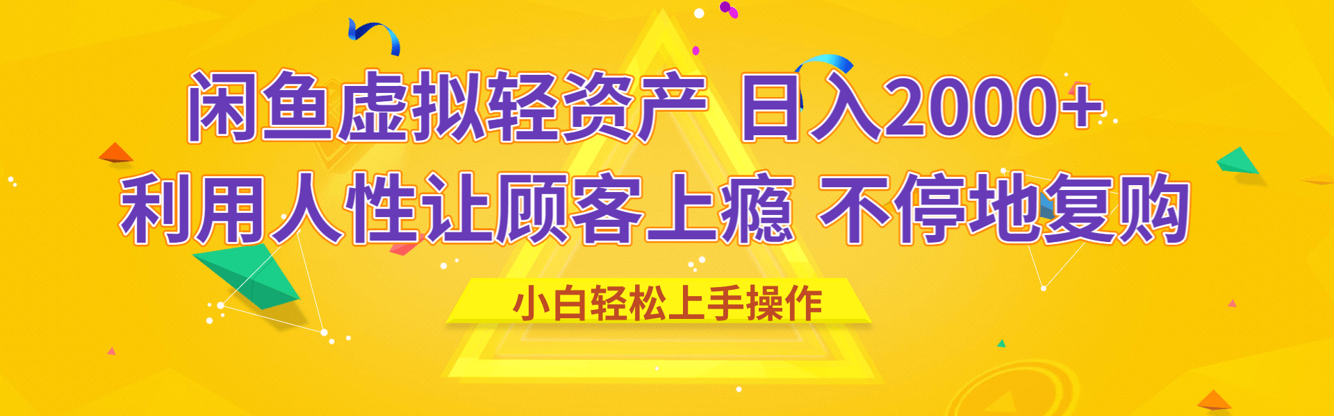 闲鱼虚拟资产 日入2000+ 利用人性 让客户上瘾 不停地复购-安哥网络创业副业
