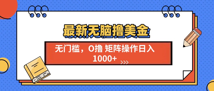 最新无脑撸美金项目，无门槛0投资，可矩阵操作，单日收入可达1000+-安哥网络创业副业