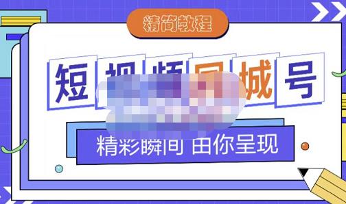 大东·短视频同城号教程，包括搭建思路，版面制作，文案内容，剪辑操作等-安哥网络创业副业