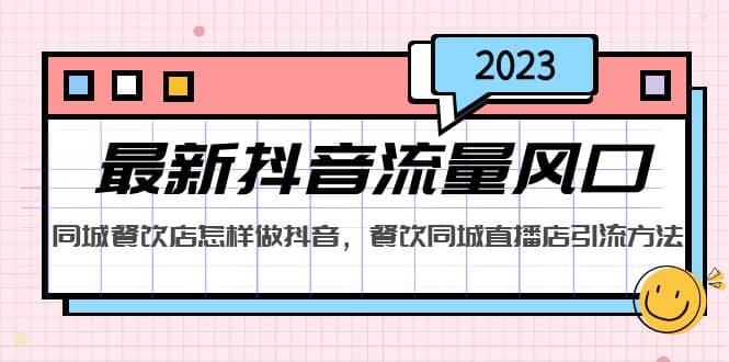 2023最新抖音流量风口，同城餐饮店怎样做抖音，餐饮同城直播店引流方法-安哥网络创业副业