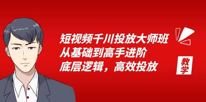 短视频千川投放大师班，从基础到高手进阶，底层逻辑，高效投放（15节）-安哥网络创业副业
