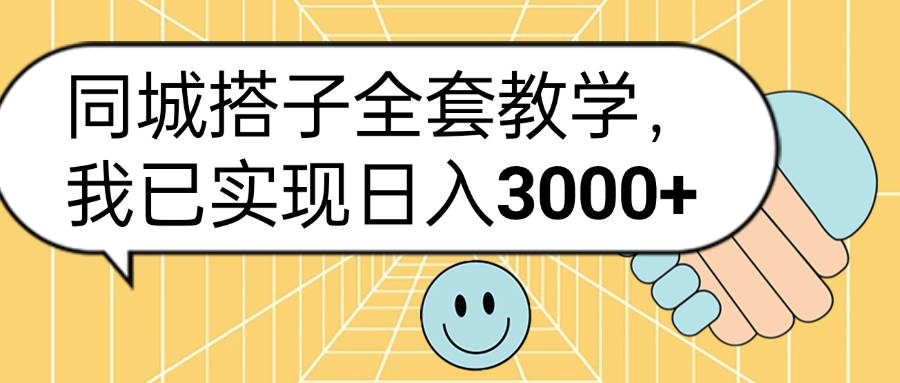 同城搭子全套玩法，我已实现日3000+-安哥网络创业副业