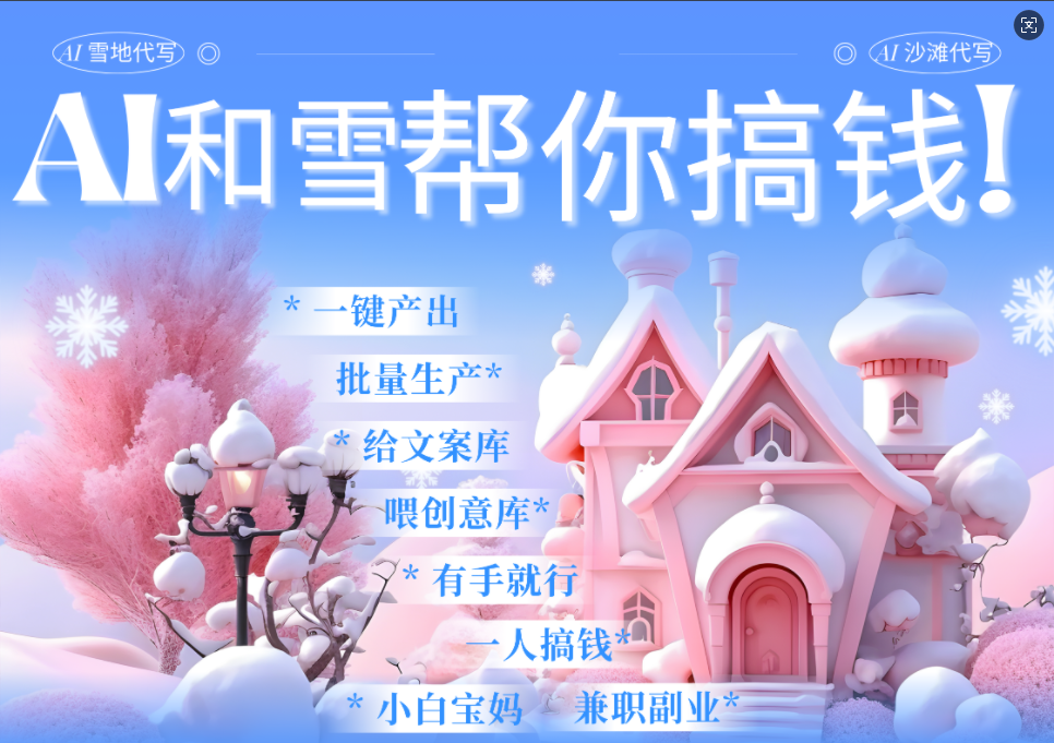 AI春节搞钱9.0 蝴蝶号雪地画画、送祝福、表白 AI一键生成  春节可以定制拜年雪地写祝福视频  每日轻松十分钟  月赚米1W+  抓紧冲！-安哥网络创业副业