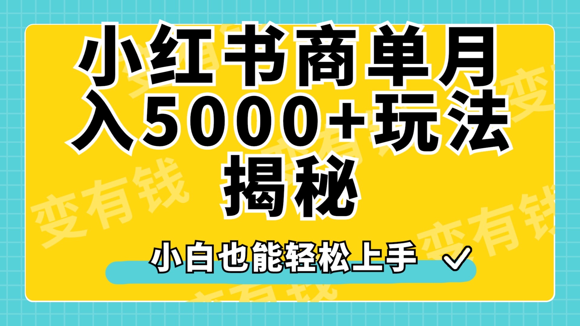 小红书商单原创起号玩法揭秘，小白月入5000+-安哥网络创业副业