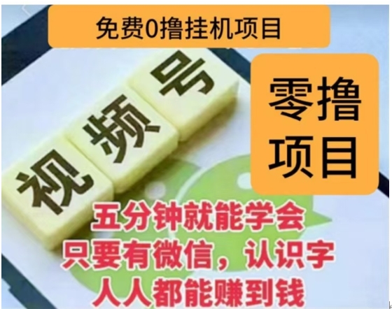 微信视频号挂机零成本撸米项目，单号一天收益多米，帐号越多收益就越高！-安哥网络创业副业