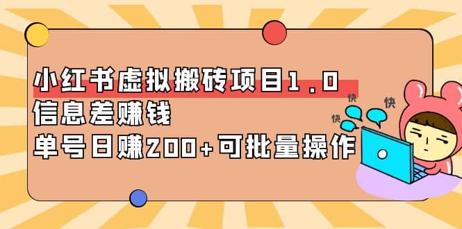 小红书虚拟搬砖项目1.0，可批量操作-安哥网络创业副业
