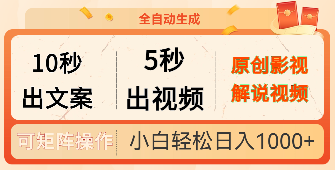 10秒出文案，5秒出视频-安哥网络创业副业