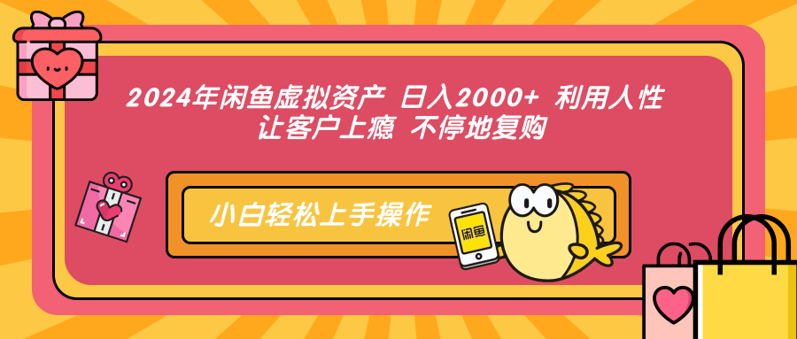 2024年闲鱼虚拟资产，日入2000+ 利用人性 让客户上瘾 不停地复购-安哥网络创业副业