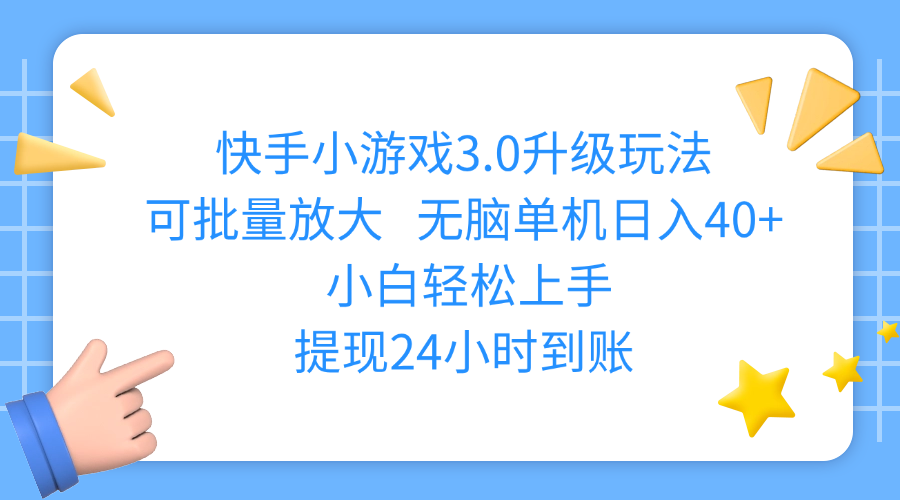 快手小游戏3.0升级玩法,可批量放大,无脑单机日入40+,小白轻松上手,提现24小时到账-安哥网络创业副业