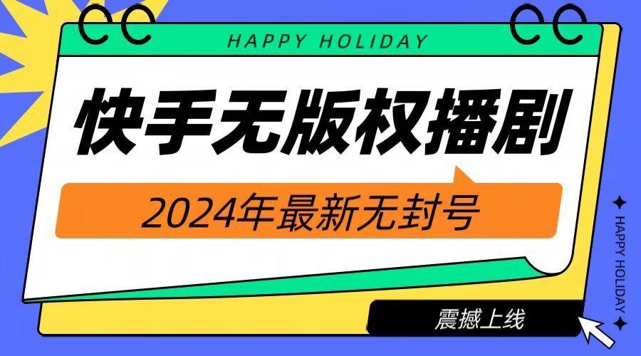 2024快手无人播剧，挂机直播就有收益，一天躺赚1000+！-安哥网络创业副业