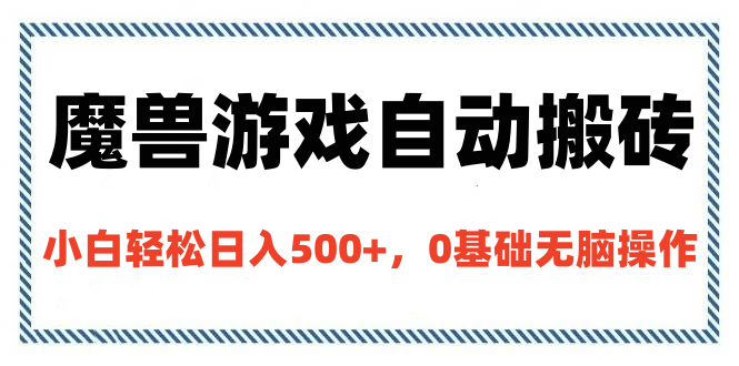 魔兽游戏自动搬砖，小白轻松日入500+，0基础无脑操作-安哥网络创业副业