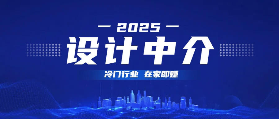 设计中介，冷门行业；多做多赚，在家即赚。-安哥网络创业副业