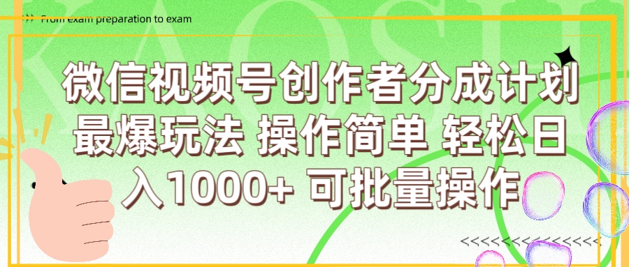 微信视频号创作者分成计划  简单操作，轻松日入1000+ 可批量-安哥网络创业副业