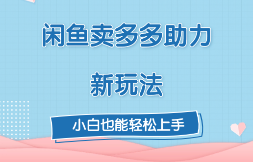 闲鱼卖多多助力新玩法！-安哥网络创业副业