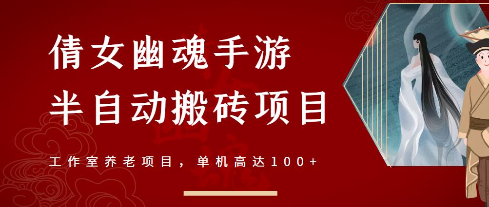 倩女幽魂手游半自动搬砖，工作室养老项目，单机高达100+【详细教程+一对一指导】-安哥网络创业副业