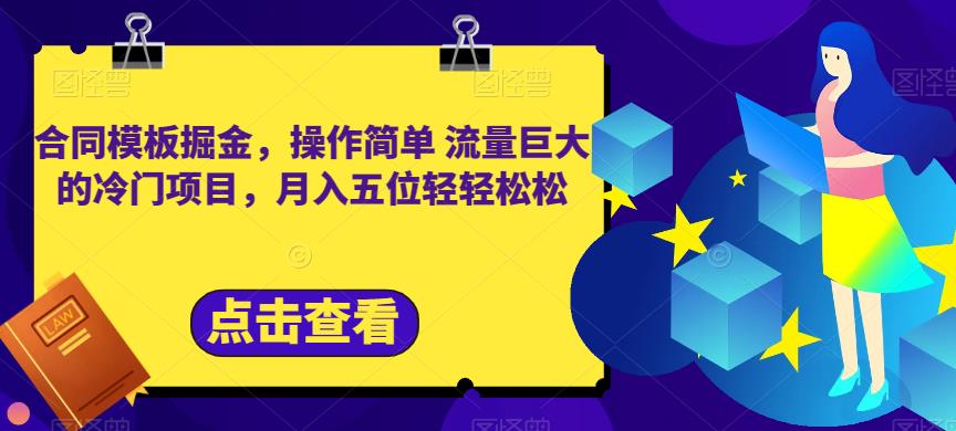 合同模板掘金，操作简单流量巨大的冷门项目，月入五位轻轻松松【揭秘】-安哥网络创业副业
